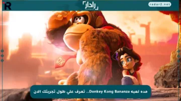 مدة لعبة Donkey Kong Bananza.. تعرف على طول تجربتك الآن